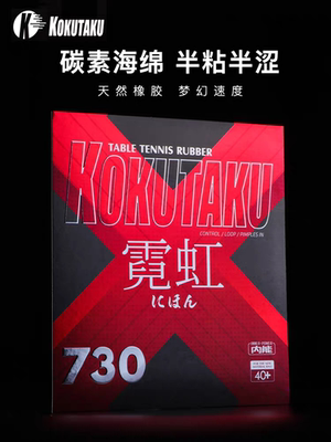 kokutaku乒乓球胶皮 霓虹730粘性套胶高弹蛋糕海绵初学训练比赛