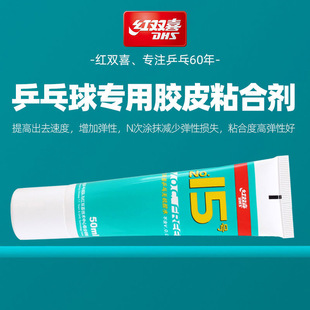 红双喜15号无机乒乓球拍胶水50ML水溶性胶皮套胶专用粘合剂专业级