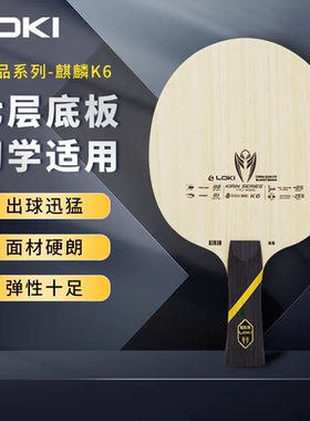 Loki乒乓球拍麒麟K6底板7层实木专业级比赛底板DIY横横直板正品