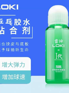 正品雷神乒乓球拍专用250ml有机胶水无毒乒乓球拍底板粘合剂