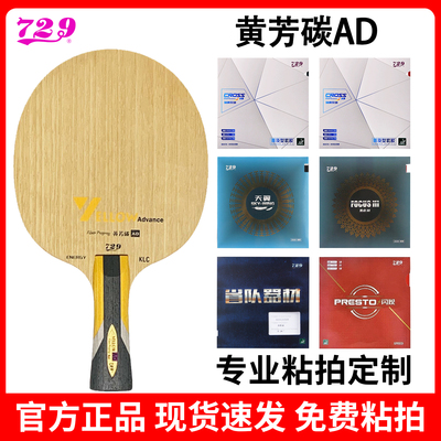 友谊729乒乓球拍底板粘拍