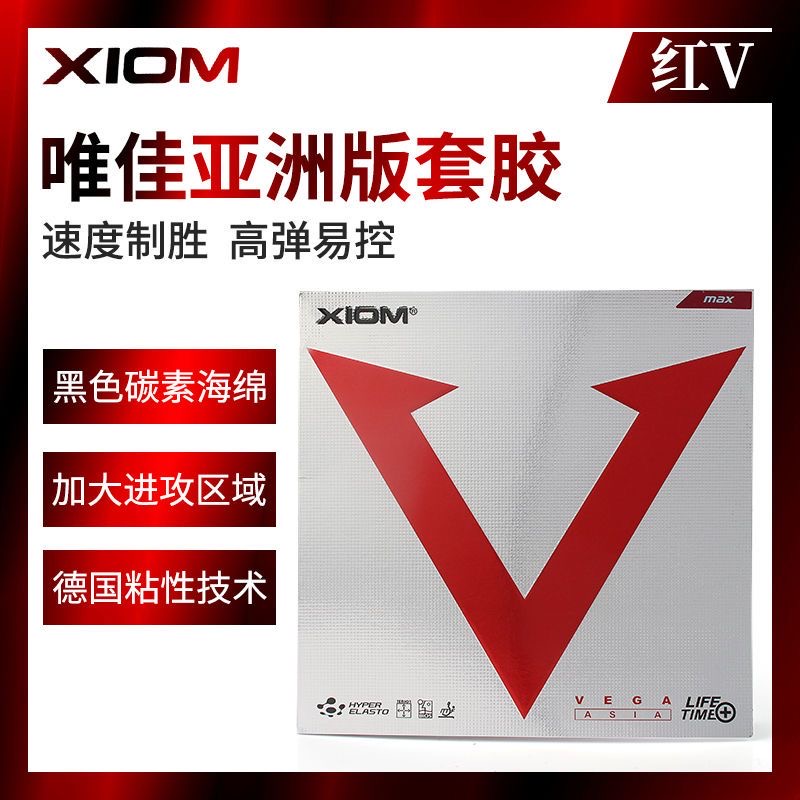 正品骄猛XIOM VEGA ASIA红V唯佳速度德国套胶乒乓球胶皮79009