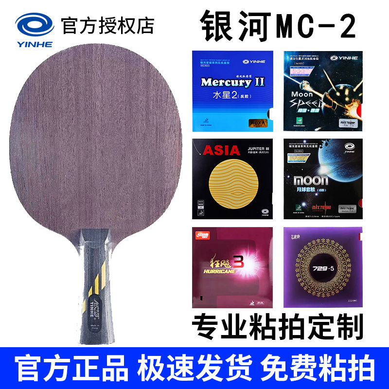 银河MC-2进攻型乒乓球底板