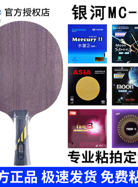 银河MC-2乒乓球底板球拍进攻型MC2 微晶中远台弧圈型专业5层纯木
