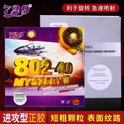 友谊729802-40省队正胶套胶