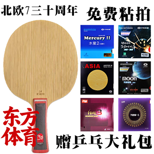三维30周年北欧7乒乓球拍底板7层纯木纪念版快攻弧圈进攻性金标