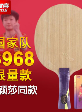 红双喜国家队孙颖莎同款S968狂飚飒底板乒乓球拍底板收藏礼盒版