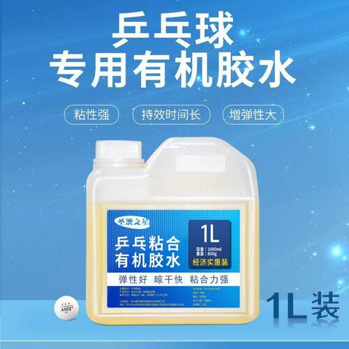 澳之星有机乒乓球胶水1L高膨胀