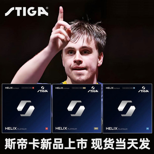 斯帝卡HELIX螺旋白金乒乓胶皮