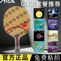 STIGA斯帝卡CLCR乒乓球底板斯蒂卡CL CR WRB七层纯木乒乓球拍正品