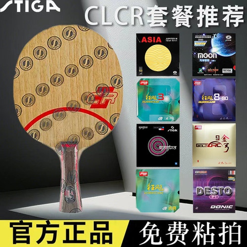 斯帝卡CLCR七层纯木乒乓球底板