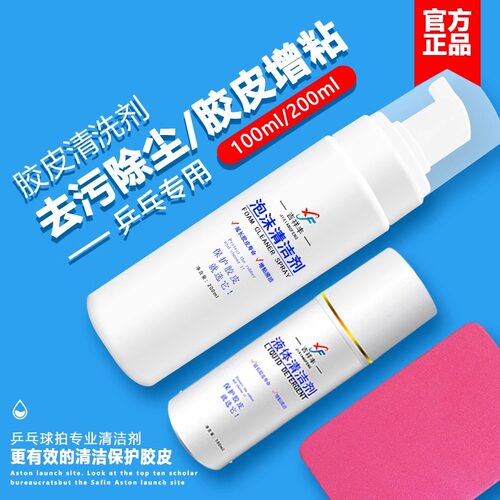乒乓球拍胶皮专用泡沫清洗剂