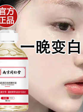 同仁堂祛斑精华液去黄气提亮肤色