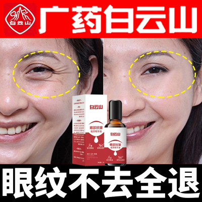 白云山眼部抗皱精华油眼霜正品