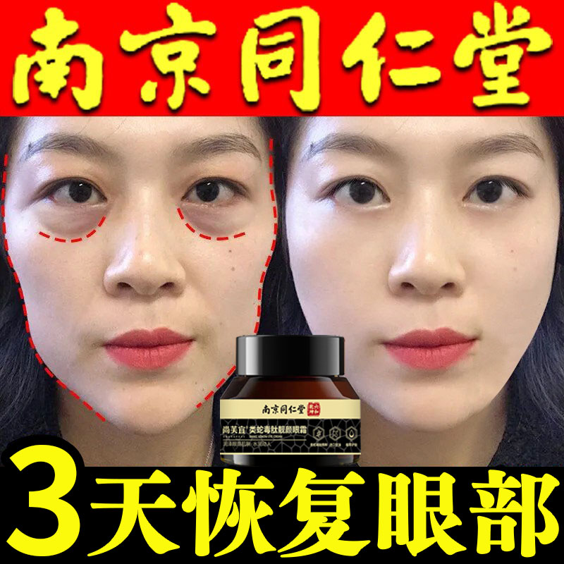 同仁堂蛇毒肽紧致抗皱眼霜淡眼袋去黑眼圈消除熬夜神器正品舰旗店