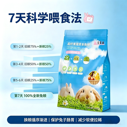 宝莱康全阶段高纤果蔬草本兔粮