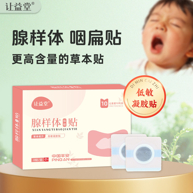 让益堂腺样体贴儿童小儿咽扁贴温和草本贴膏可搭苍耳子鼻舒贴肚脐