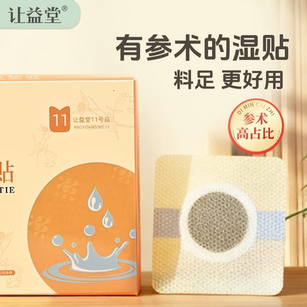 让益堂脾胃湿气贴参术高占比肚脐贴儿童大人足底穴位贴搭脾胃贴