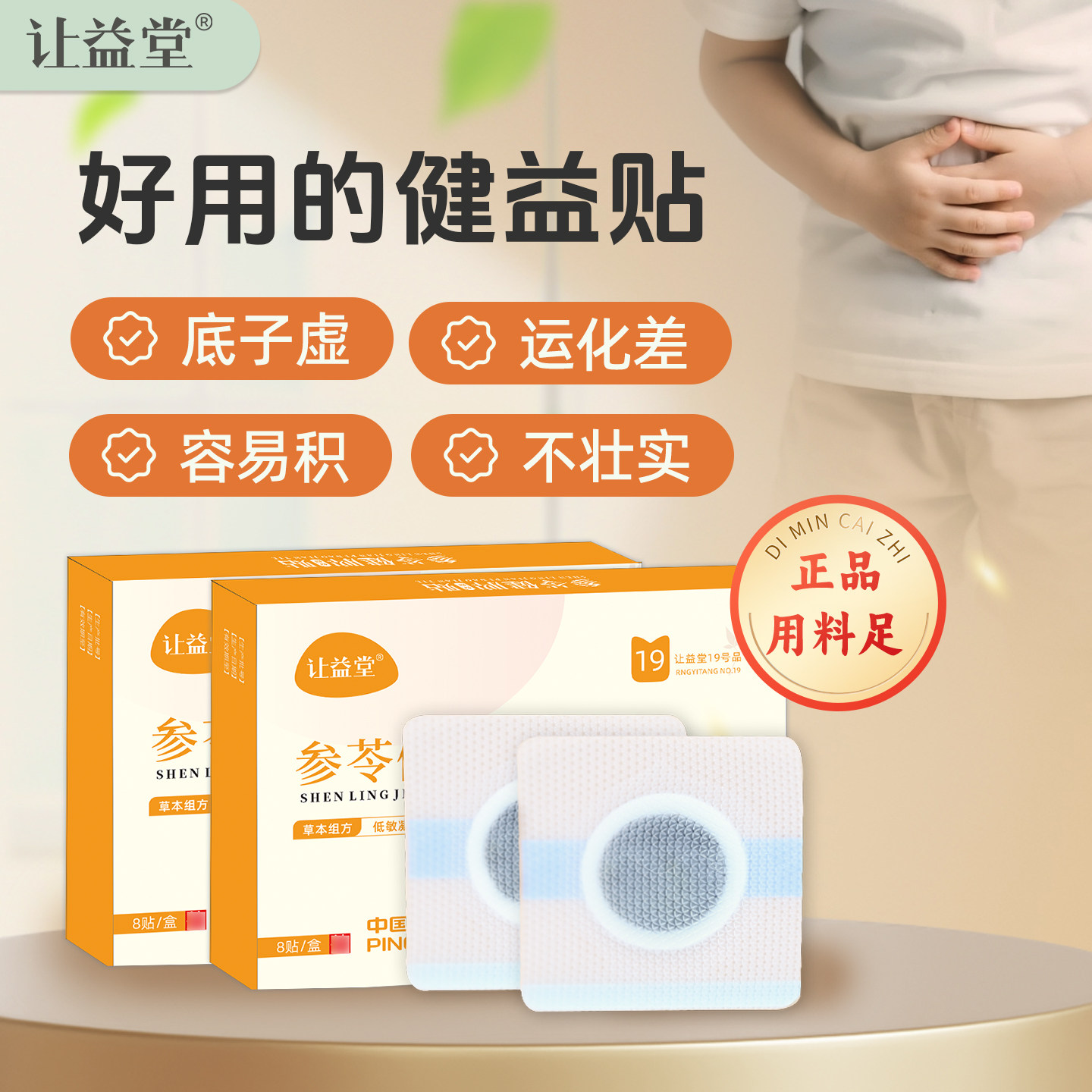 让益堂19号贴参苓脾胃贴宝宝儿童肚脐贴可搭积食贴消食贴化食贴