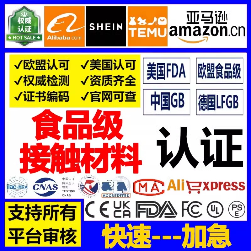 TEMU亚马逊SHEIN欧洲FCM资质认证食品接触类材料测试检测报告LFGB