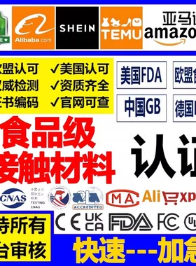 TEMU亚马逊SHEIN欧洲FCM资质认证食品接触类材料测试检测报告LFGB