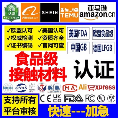 欧洲FCM食品接触类材料检测报告SHEIN亚马逊TEMU美国FDA德国LFGB