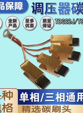 TDGC2J/TSGC2J调压器碳刷头碳刷粒电刷5KW20KW30接触式调压器配件