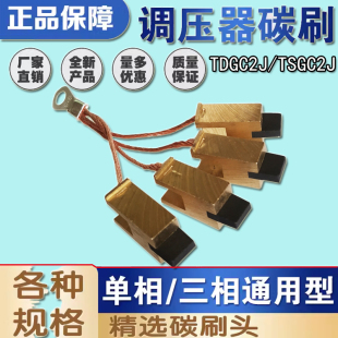 TDGC2J 调压器配件 TSGC2J调压器碳刷头碳刷粒电刷5KW20KW30接触式