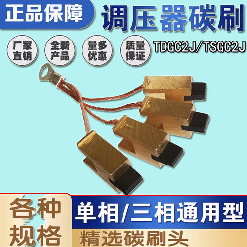 TDGC2J/TSGC2J调压器碳刷头碳刷粒电刷5KW20KW30接触式调压器配件