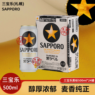日本进口Sapporo/三宝乐札幌黑标星牌啤酒听装500ml整箱装经典