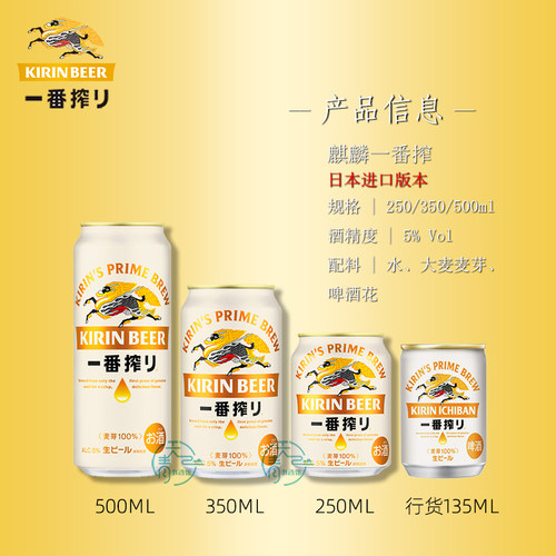 日本麒麟一番榨135/500ml啤酒