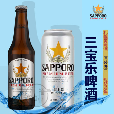 原装进口Sapporo/三宝乐日本制进口札幌啤酒500ml罐越南330瓶装