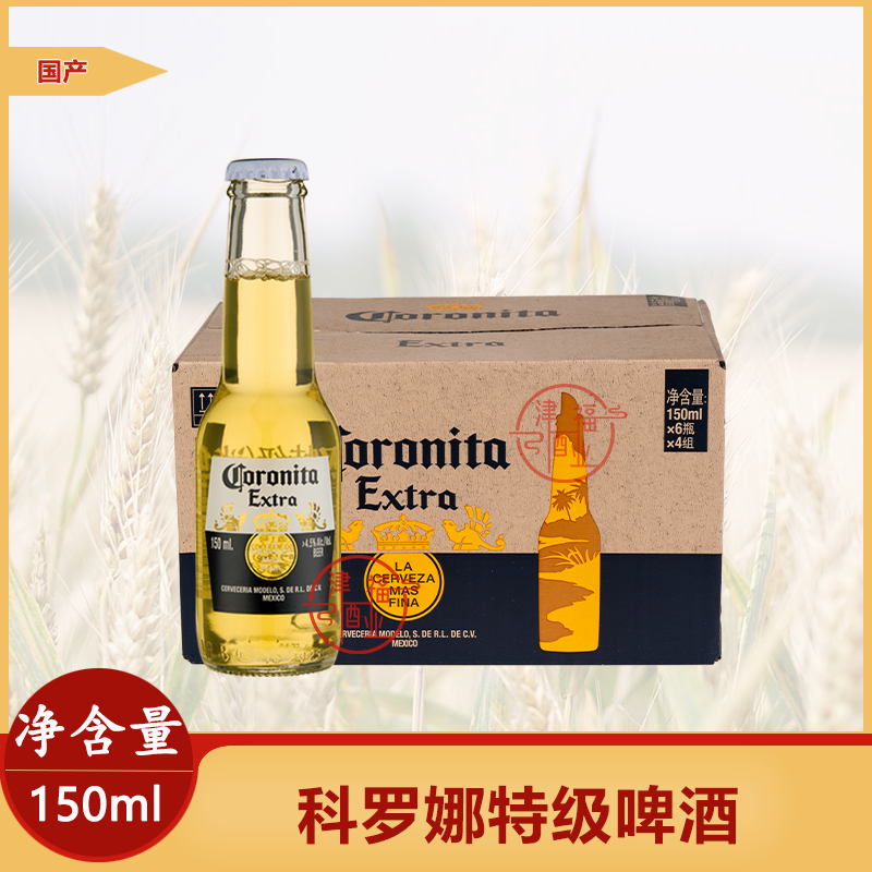 特价国产原装Corona科罗娜啤酒150/207/250ML*24瓶