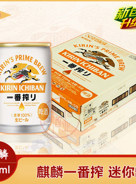 日本原装进口mini麒麟KIRIN全麦超迷你啤酒一番榨135ml小罐装