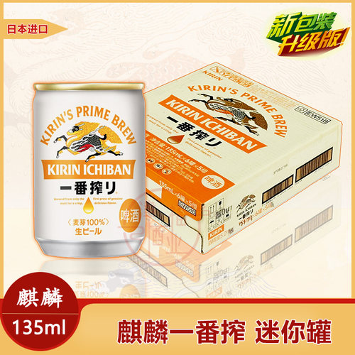 一口干日本麒麟一番榨全麦135ml