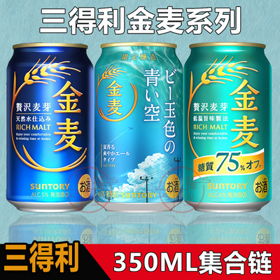 日本进口三得利SUNTORY金麦晚酌拉格低糖青空350ml麦芽天然水啤酒