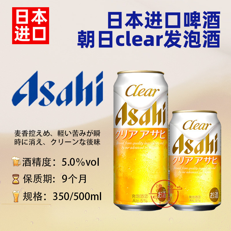 日本进口Asahi朝日clear爽口发泡拉格生鲜啤酒350/500ML特价包邮