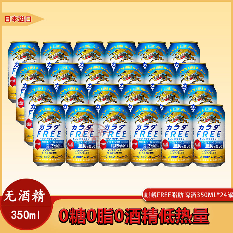 日本麒麟FREE脂肪啤酒原装进口350ml无酒精0糖0脂啤酒清爽顺滑