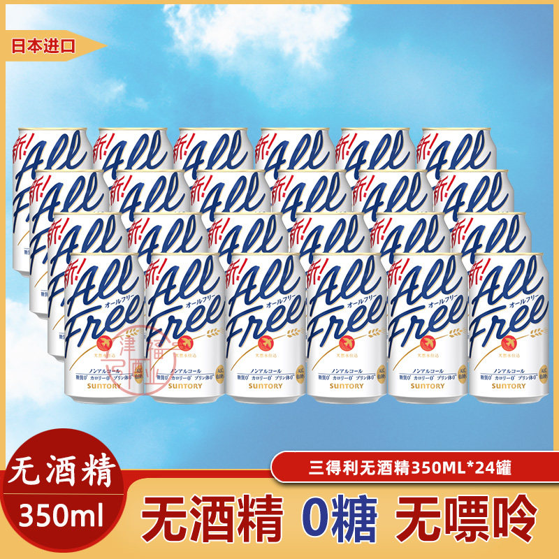 三得利All Free无酒精啤酒 日本进口0度无醇碳酸饮料微醺风味饮品
