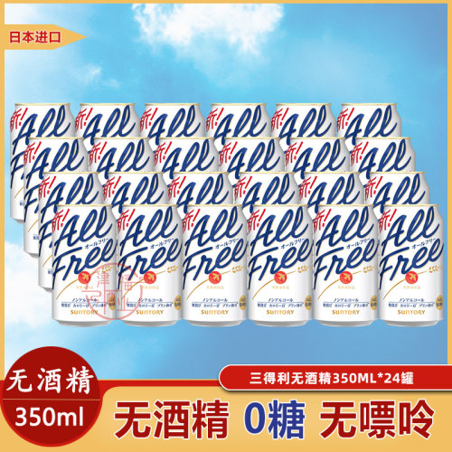 三得利AllFree无酒精啤酒