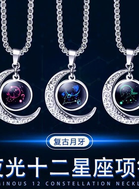 夜光十二星座钛钢情侣项链