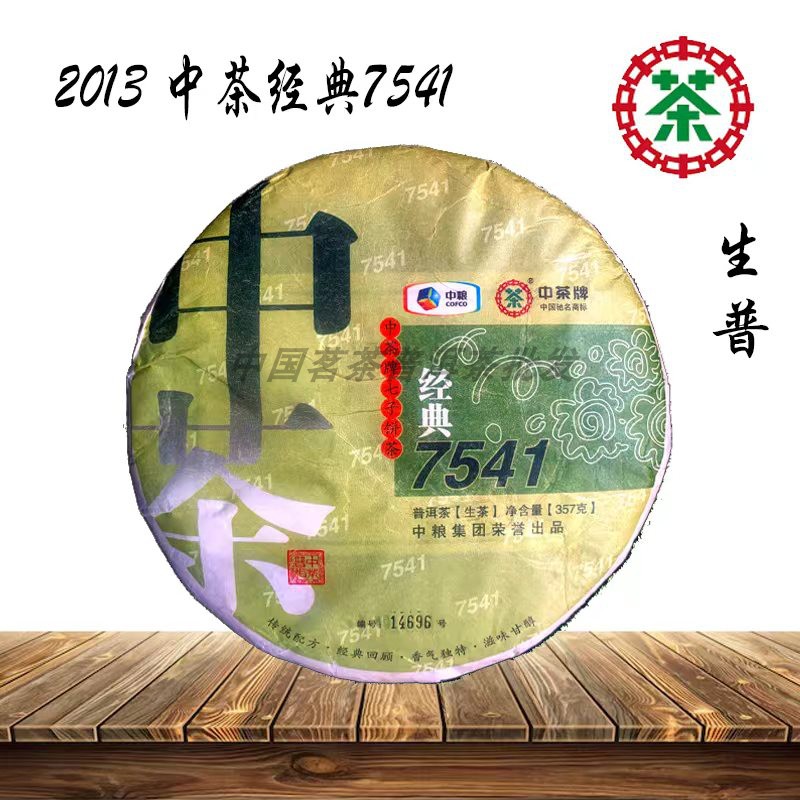 生茶普洱茶中茶中茶牌普洱