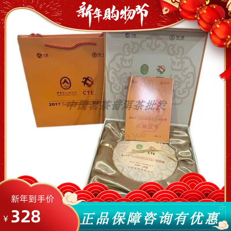 【中茶】2017年中茶中华茶人联谊会纪念饼熟茶|普洱茶熟茶饼357克