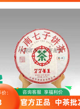 【中茶】2022年中茶经典7741生普洱茶饼|普洱茶|生茶|普洱|357克