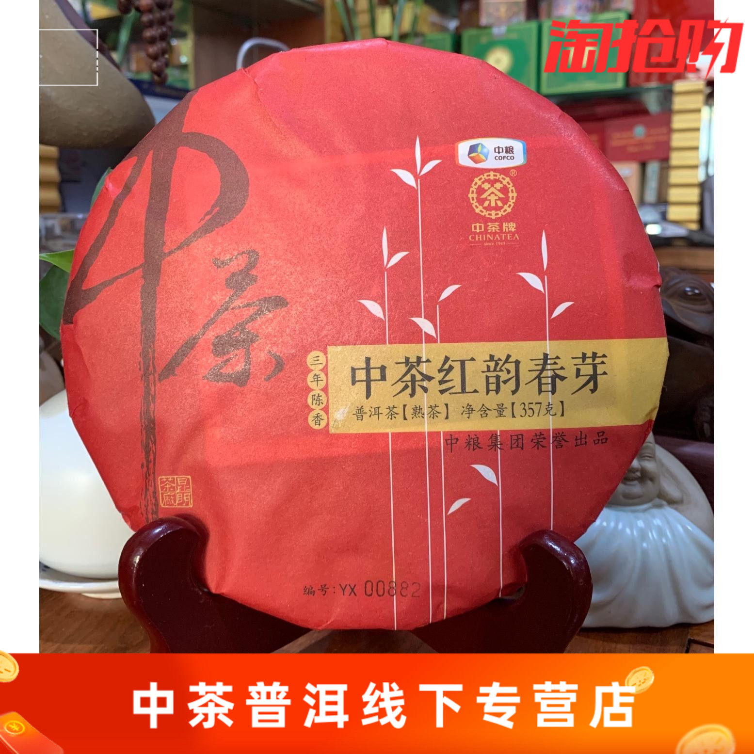 【中茶】2016年中茶红韵春芽普洱茶|熟茶|普洱|茶饼357克