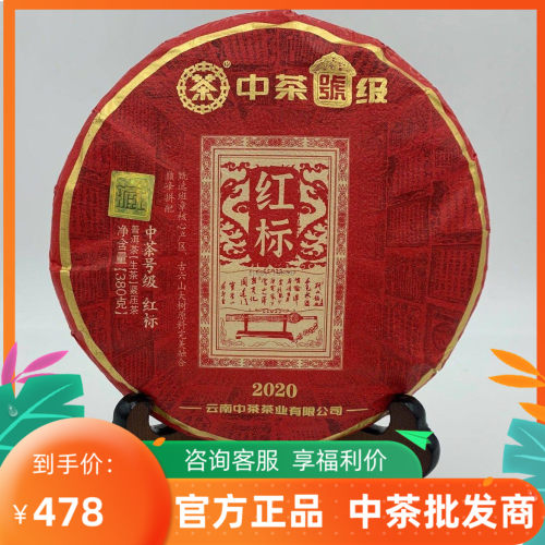 中茶2020年普洱茶号级红标