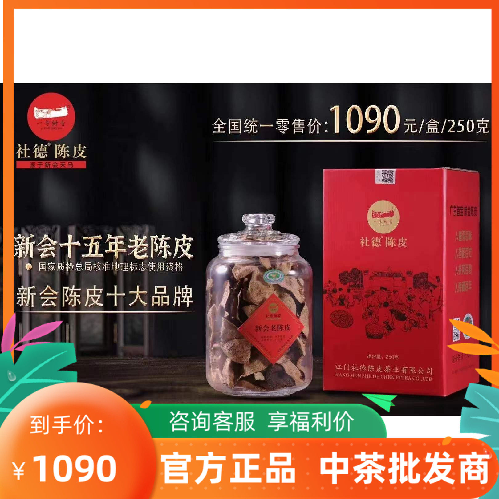 社德陈皮正宗十五年礼品盒