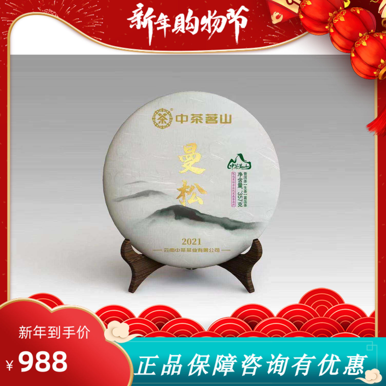 【中茶】2021年中茶曼松生饼|普洱茶|生茶|普洱|茶饼357克