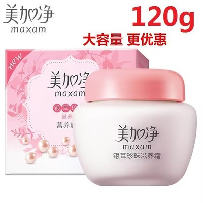 【正品】美加净银耳珍珠滋养霜大瓶装滋润面霜男女保湿乳液护肤品