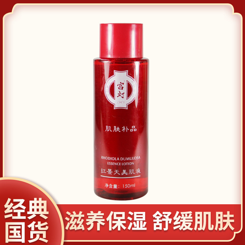 宫灯红景天美肌液150ml 抗辐射抗氧滋润保湿精华水保湿水收缩毛孔